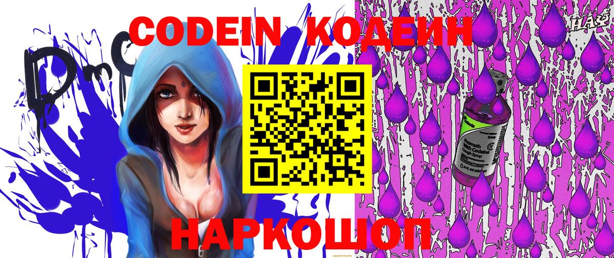 Codein напиток Lean (лин) Тосно